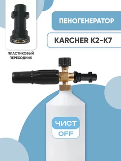 Пенная насадка LS3 Premium для Karcher