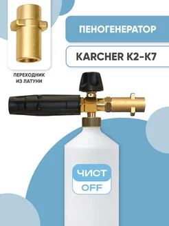 Пенная насадка LS3 Premium NEW для Karcher