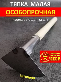 Тяпка садовая малая тяпочка с черенком