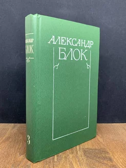 А. Блок. Собрание сочинений в 6 томах. Том 3