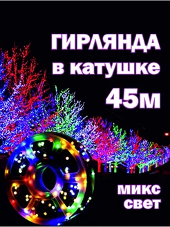 Гирлянда уличная 50 м нить новогодняя светодиодная на елку