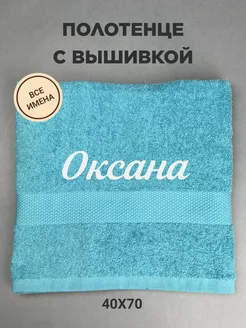 Полотенце банное подарочное с именем Оксана 40*70 см