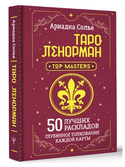 Таро Ленорман. 50 лучших раскладов и глубинное толкование