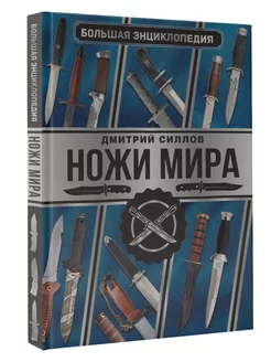 Большая энциклопедия. Ножи мира