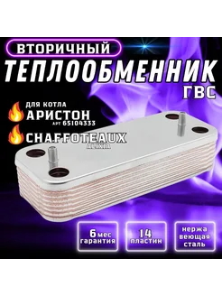 Теплообменник ГВС 14пл для CHAFFOTEAUX Аристон BS 65104333