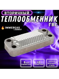 Теплообменник ГВС 12 пластин для 1.028657