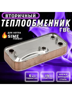 Теплообменник ГВС 14 пл Format 6281522