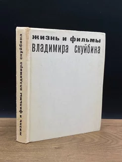 Жизнь и фильмы Владимира Скуйбина