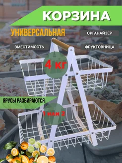 Фруктовница корзина для фруктов металлическая