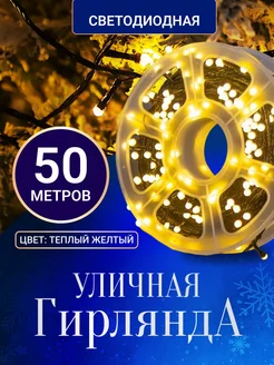 Гирлянда уличная светодиодная 50 м