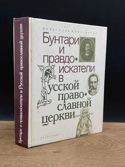 Бунтари и правдоискатели в русской православной церкви