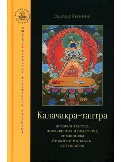 Калачакра-тантра. История тантры, посвящения и практики