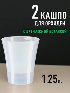 Набор из 2х кашпо 1,25л для орхидеи