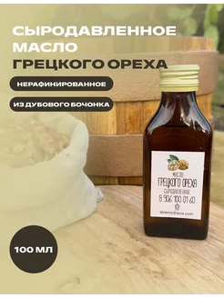 Масло грецкого ореха сыродавленное, 100 мл