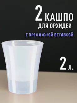 Комплект из 2х кашпо 2,0л для орхидеи