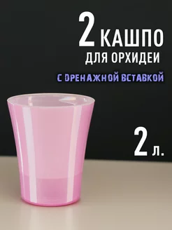 Комплект из 2х кашпо 2,0л для орхидеи