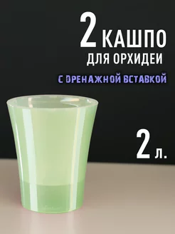 Комплект из 2х кашпо 2,0л для орхидеи