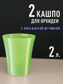 Комплект из 2х кашпо 2,0л для орхидеи