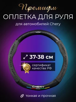 Автомобильный чехол-оплетка на руль Чери (Chery)