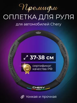 Автомобильный чехол-оплетка на руль Чери (Chery)