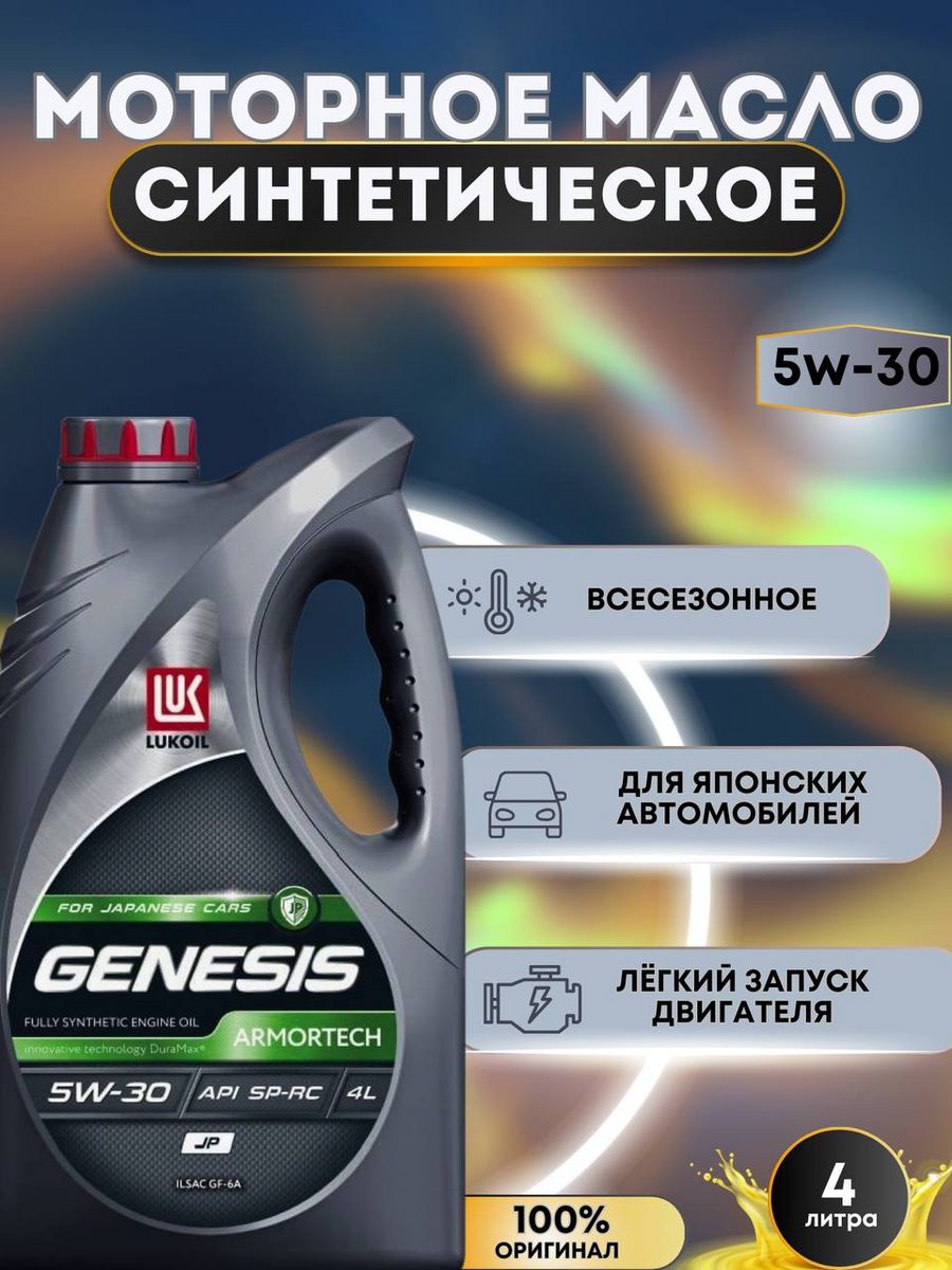 Lukoil genesis jp 5w 30 4л