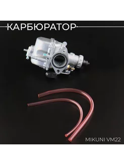 Карбюратор MIKUNI VM22 (D-26mm)