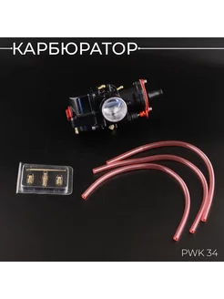 Карбюратор PWK 34 (чёрный)