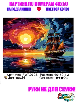 Картина по номерам 40х50см Корабль PWA0026