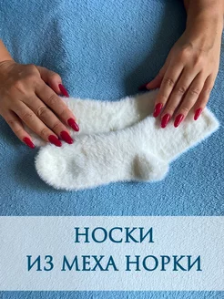 Носки из меха норки