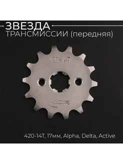 Звезда трансмиссии ведущая (передняя) 420-14T, 17мм, Alpha