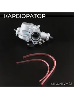 Карбюратор MIKUNI VM22 (D-26mm) (с подогревом и клапаном