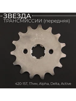 Звезда трансмиссии ведущая (передняя) 420-15T, 17мм, Alpha