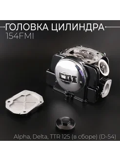 Головка цилиндра Alpha, Delta, TTR 125 (в сборе) (D-54)