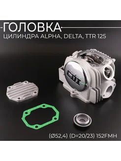 Головка цилиндра Alpha, Delta, TTR 125 (в сборе) (D-52,4)