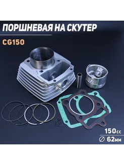 Поршневая (ЦПГ) 4T CG150 (D-62.0, p-15) 162FMJ "BEEZMOTO"