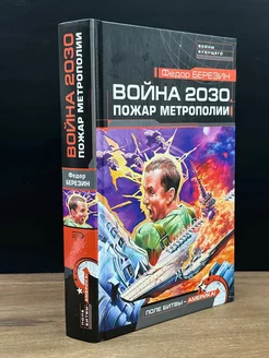 Война 2030. Пожар Метрополии