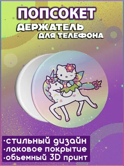 Попсокет для девочек Котик Kitty Куроми и Мелоди