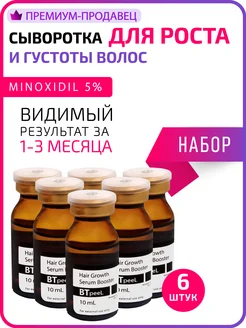 НАБОР 6 ШТ Сыворотка-бустер для роста и густоты волос