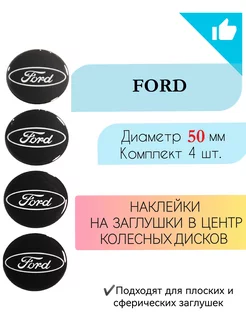 Наклейки на колесные диски Ford диаметр 50 мм