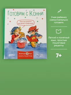 Готовим с Конни. Простые рецепты для детей и родителей