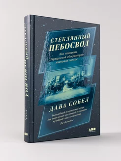 Стеклянный небосвод Книги по психологии для женщин