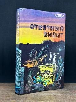 Ответный визит