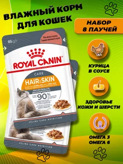 Паучи влажный корм для кошек Hair&Skin в соусе 8 шт