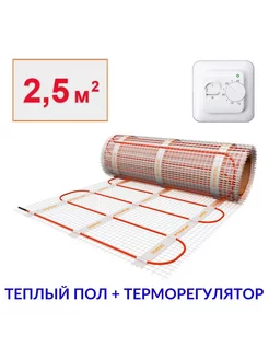 Теплый пол электрический под плитку 2,5м2 с терморегулятором