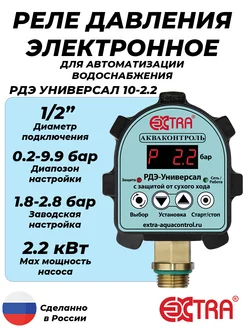 Реле давления воды РДЭ УНИВЕРСАЛ 10-2.2 (0.2-9.9 бар, 1 2")