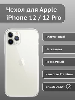 Прозрачный чехол на iPhone 12 12 Pro