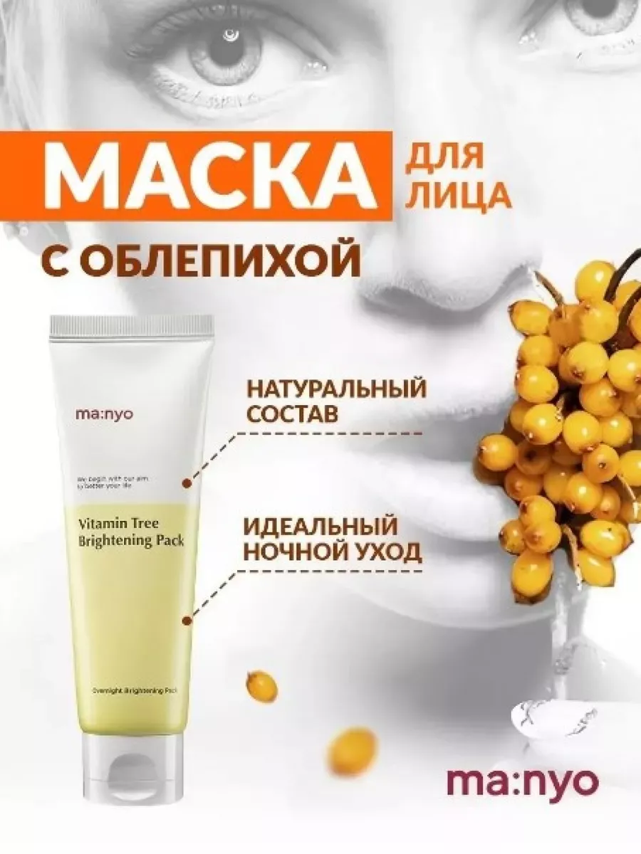 Ночная маска manyo. Manyo Vitamin Tree Brightening Pack. Manyo Vitamin Tree Brightening Pack ночная осветляющая маска с облепихой. Manyo маска. Корейский крем с облепихой.