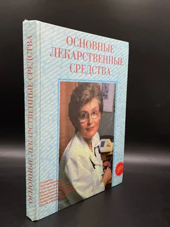 Основные лекарственные средства