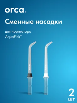 Сменные насадки для ирригатора AquaPick