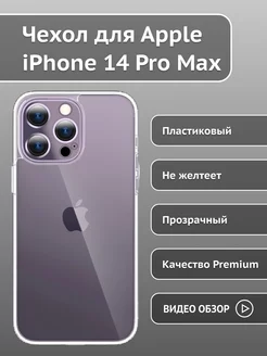 Прозрачный чехол на iPhone 14 Pro Max